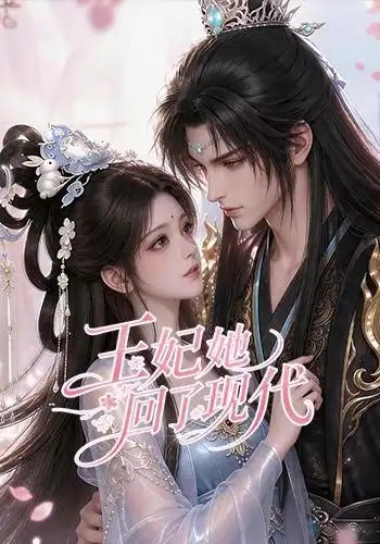 王妃她回了现代(33集)AI短剧