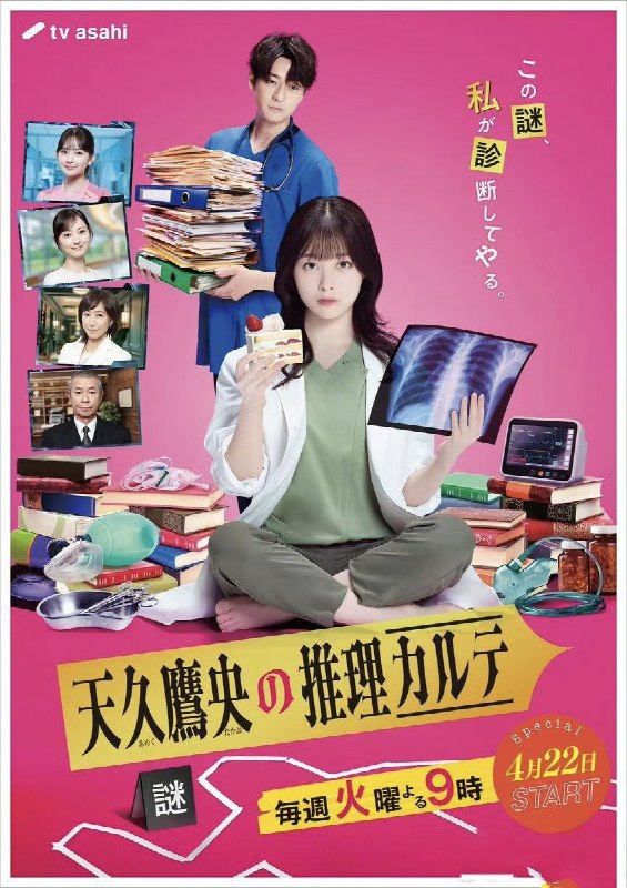 天久鹰央的推理病历表 天久鷹央の推理カルテ (2025) 【更新至09集】【1080p】【日语中字】【日剧】
