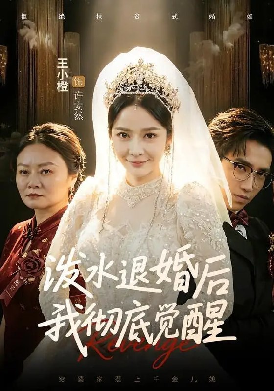 泼水退婚后我彻底觉醒(60 集)王小橙 & 李叙洲