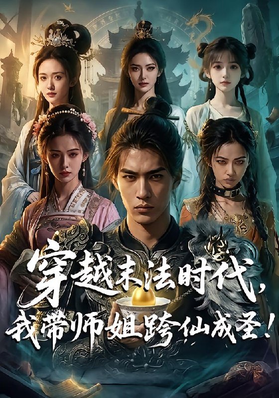 穿越末法时代，我带师姐跨仙成圣（40 集）