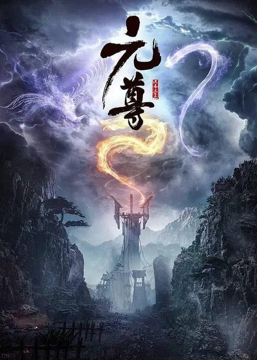 元尊（2024）4K S01全