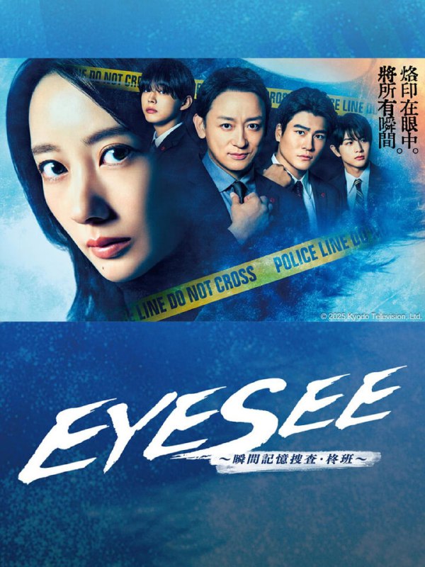 【日剧】EYESEE～瞬间记忆搜查·柊班～ 全10集 日语中字 2025 1080P