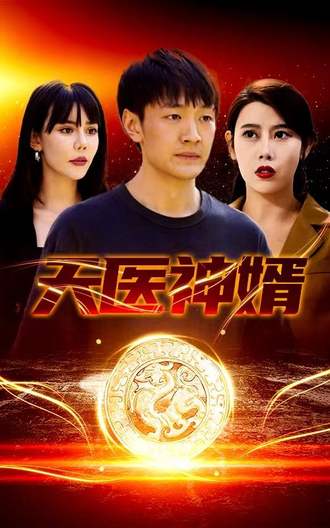 天医神婿(85集) [赘婿]【短剧】