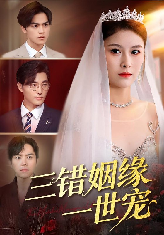 三错姻缘一世宠（66集）龙梓妍&李泽雨|短剧