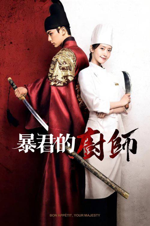 暴君的厨师（2025）1080p S01E01  - E06 内封简繁