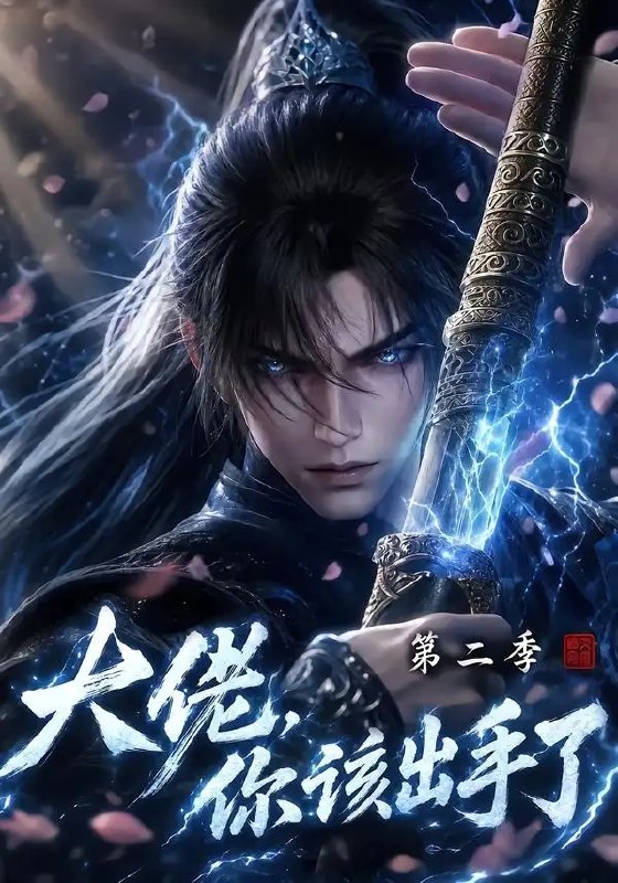 大佬，你该出手了第二季&大佬你该出手了第二季（400集） AI短剧