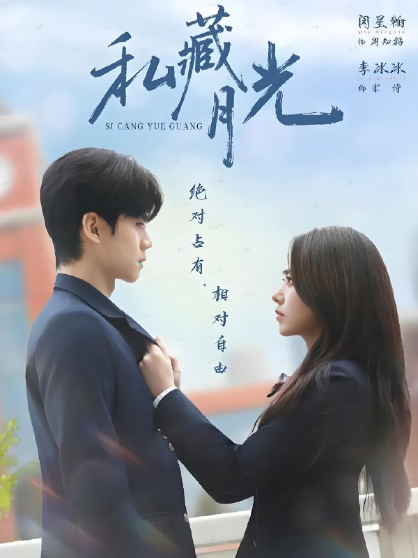私藏月光 (59集) 闵星翰&李冰冰 | 短剧