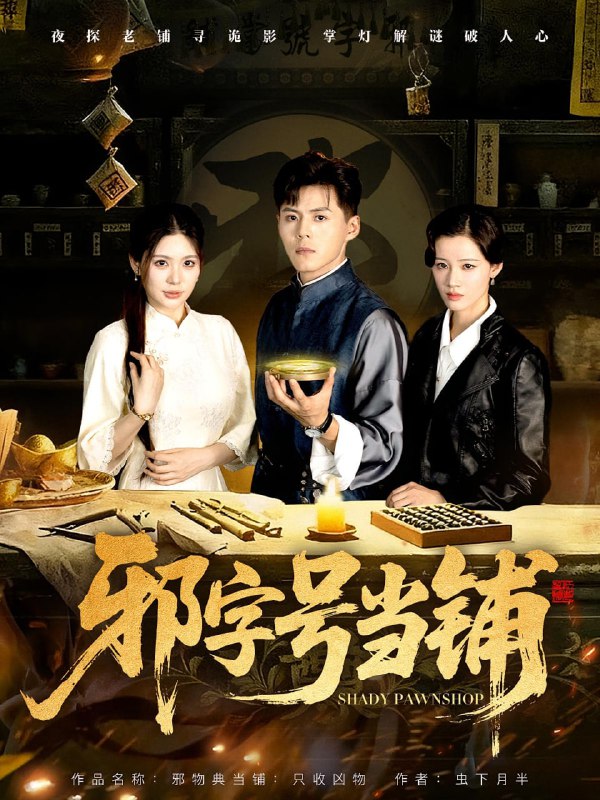 邪字号当铺（80集）郭建清&张伊晨|短剧