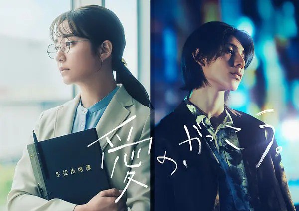 爱的学校。 愛の、がっこう。 (2025) 【更新至09集】【1080p】【日语中字】