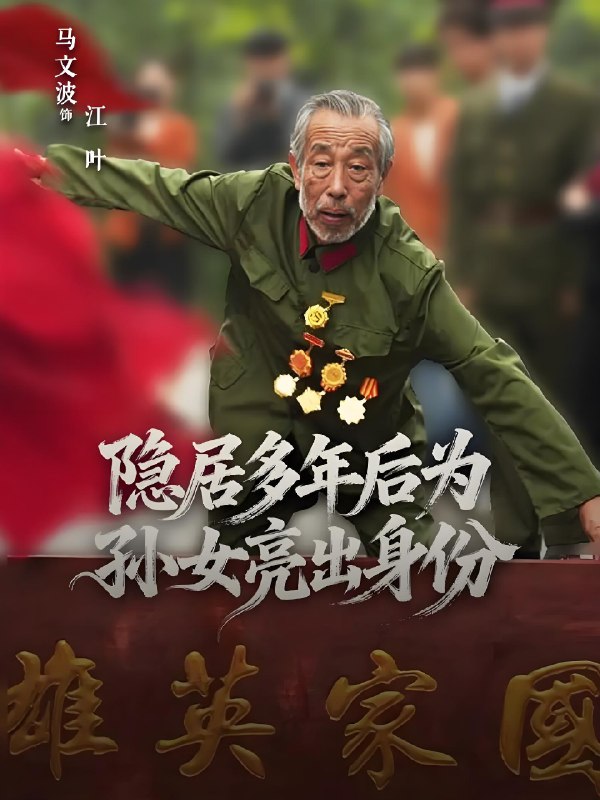 隐居多年后为孙女亮出身份 (61集) 赵琦&马文波 | 短剧