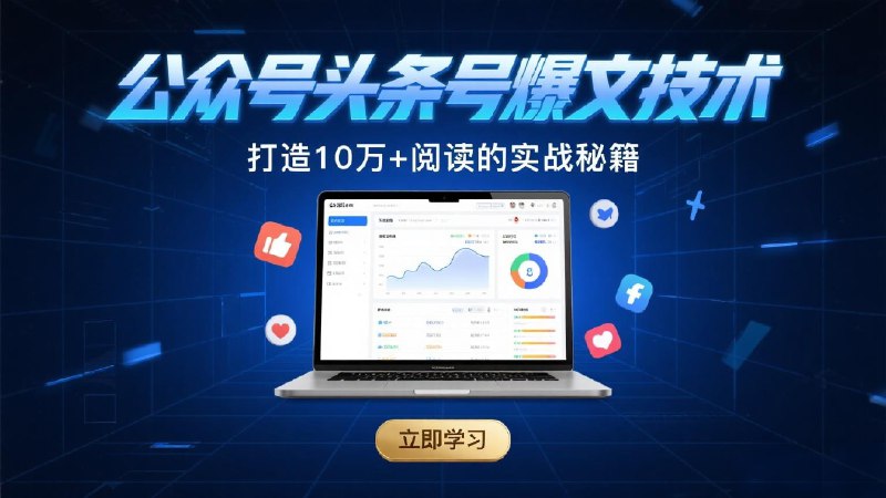 公众号头条号爆文技术，高原创度日入100+玩法揭秘