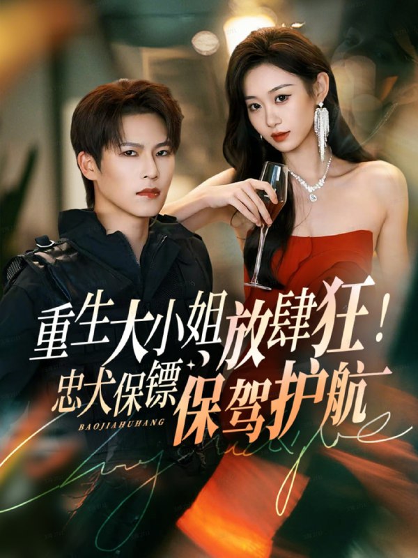 重生大小姐放肆狂！忠犬保镖保驾护航（71集）于颢鑫＆鲁紫萱|短剧