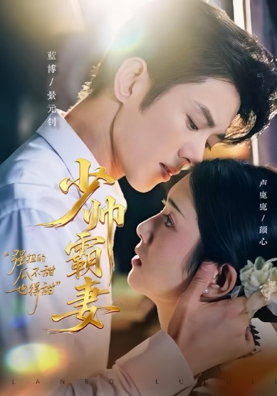 少帅霸妻，强扭的瓜不甜也得甜（70集）蓝博＆卢鹿鹿|短剧