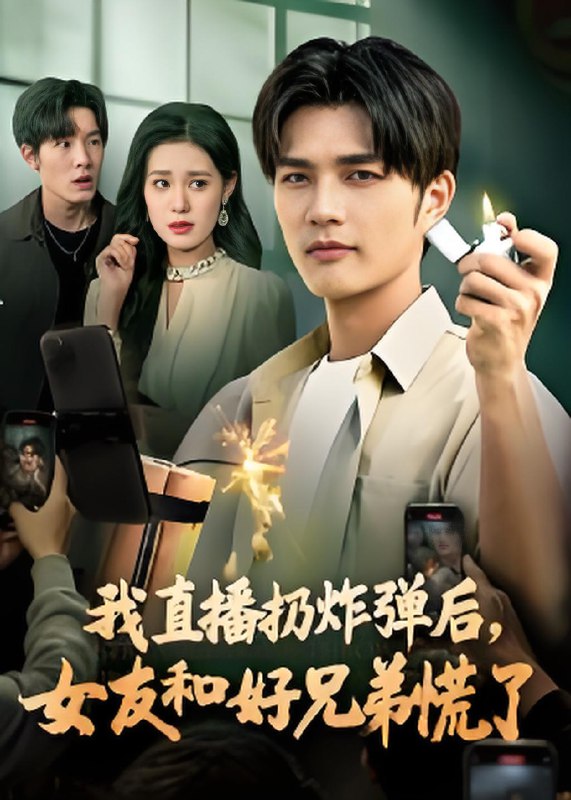 我直播扔炸弹后女友和好兄弟慌了 (67集) 姜雨馨&刘国权 | 短剧