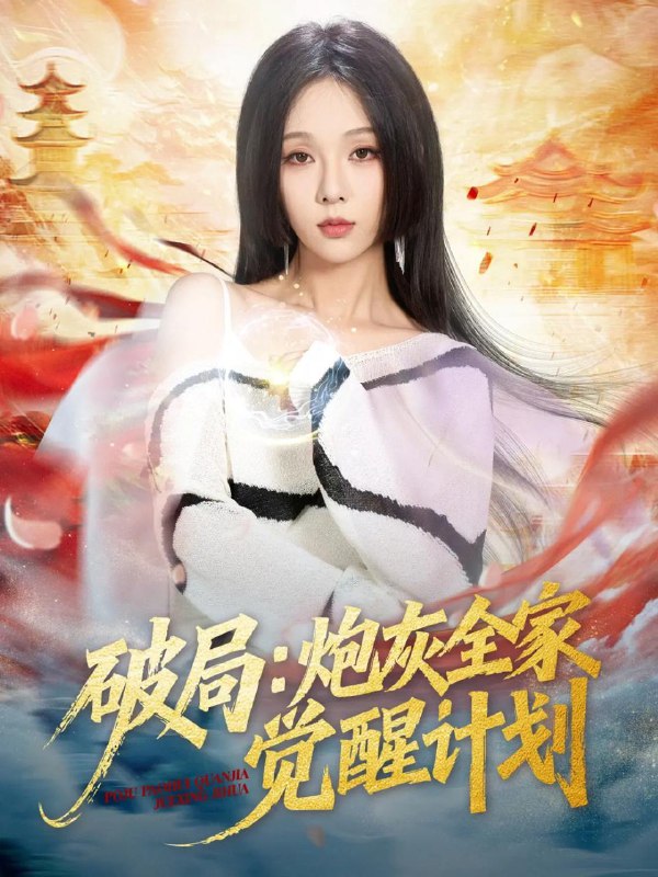 破局炮灰全家觉醒计划（75集）黄佳轩＆朱茉颜