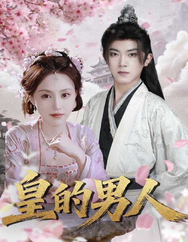 皇的男人 (80集) 范呈麒&刘因然 | 短剧