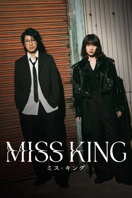 王将英雌 MISS KING (2025) [1080P] [内封简繁] [全8集]