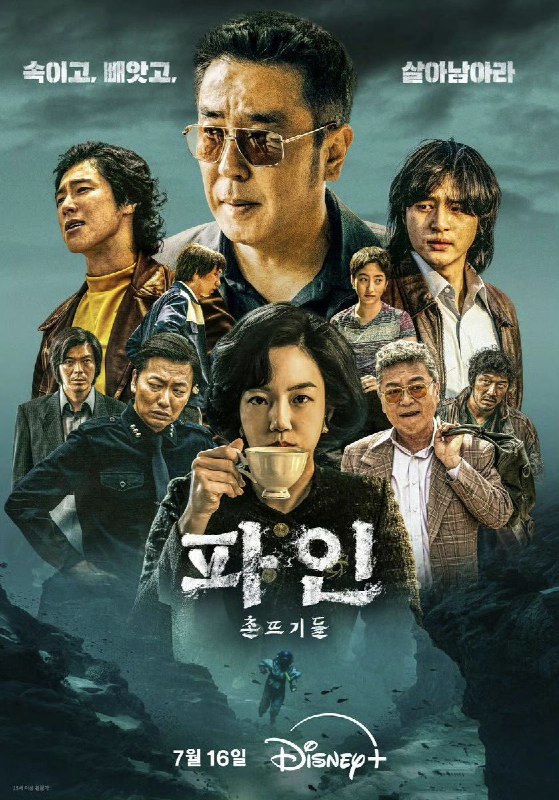 下流大盗 파인 : 촌뜨기들 (2025) .韩语语中字.1080p 首播 03集