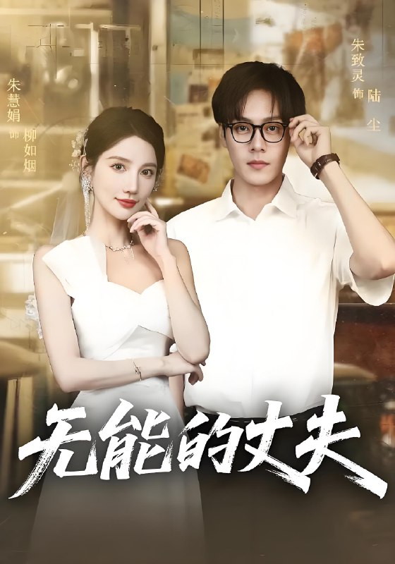 无能的丈夫 (62集) 朱慧娟&朱致灵 | 短剧