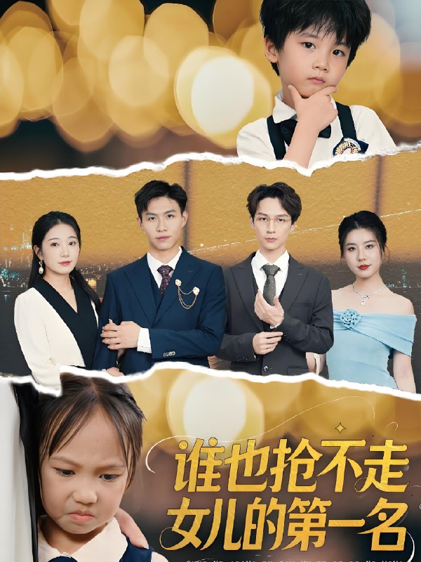 谁也抢不走女儿的第一名 (60集) 赵晴 | 短剧