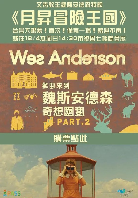 月升王国 Moonrise Kingdom (2012)