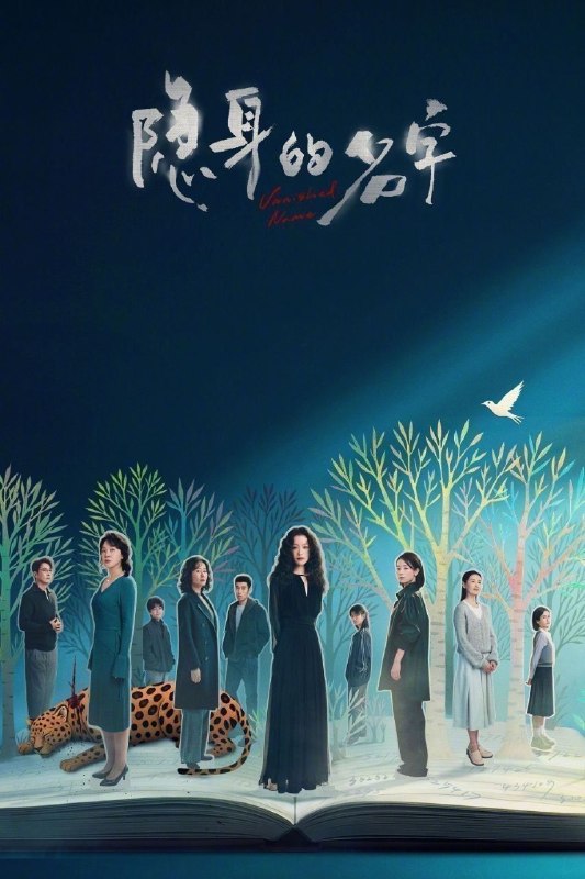 隐身的名字(2026)【31集全】【4K.HDR】【高码率】【内嵌简中】【倪妮/闫妮】