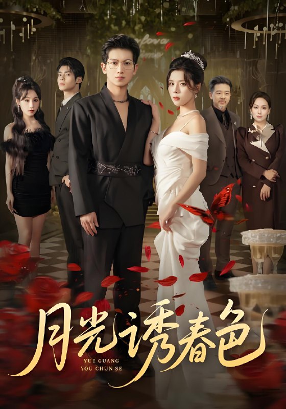 月光诱春色 (73集) 徐科&苏弋涵 | 短剧