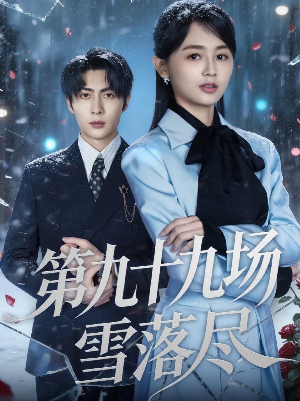 第九十九场雪落尽（51集）王子林＆郑初晨|短剧