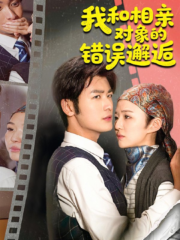 我和相亲对象的错误邂逅 (45集) 张馨然&苏畅 | 短剧