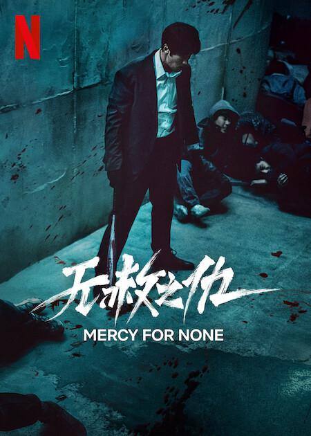 无赦之仇（2025）NF 4K HDR10 内封简中 S01全