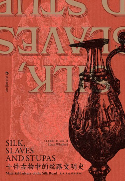 《十件古物中的丝路文明史》(epub)