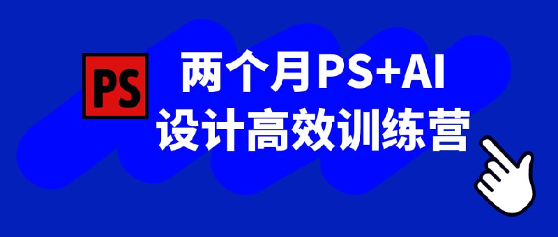 两个月 PS+AI 设计高效训练营