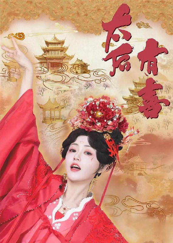 太后有喜 2025 4k 更至第15集 HDR 60帧率 臻悦全景声