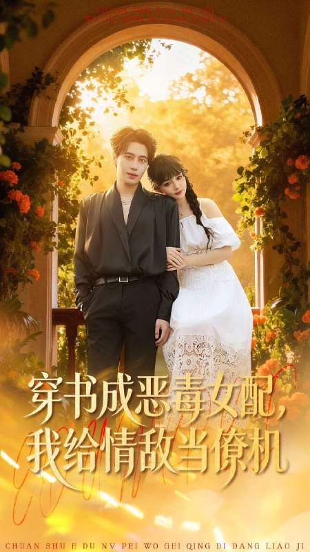 穿书成恶毒女配，我给情敌当僚机（100集）赵梦娜＆朱旌豪|短剧