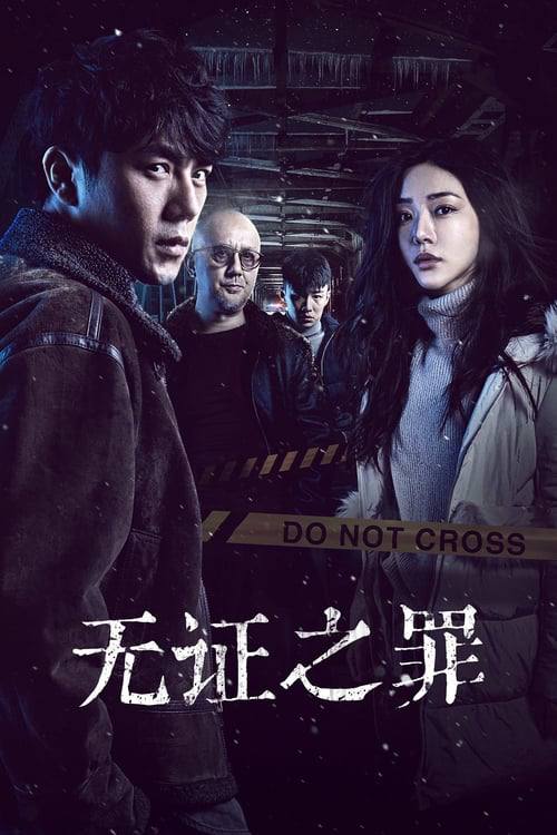 无证之罪（2018）4K S01全