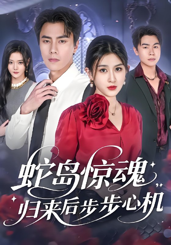 蛇岛惊魂归来后步步心机 (80集) 张子兮&李睿智 | 短剧