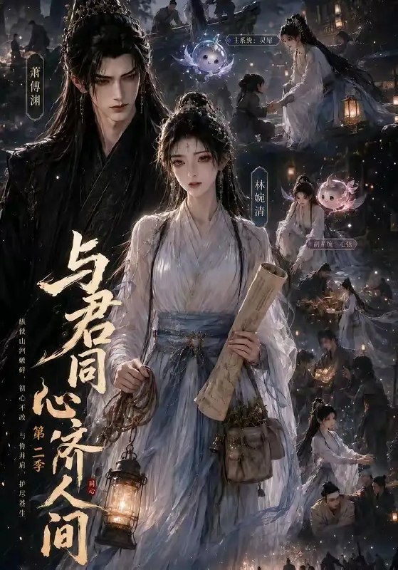 与君同心济人间第二季(75集)AI短剧