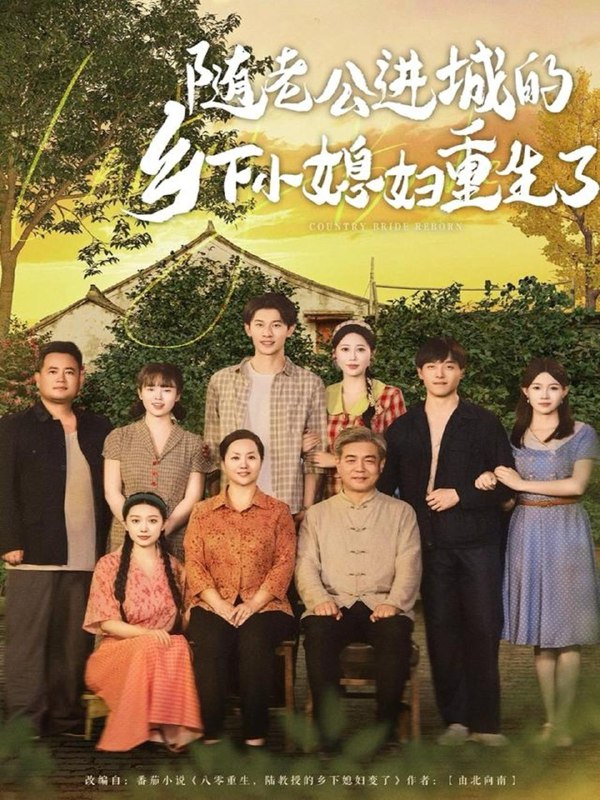 随老公进城的乡下小媳妇重生了（70集）冯伊洋＆邰靖懿&橘子 /最新 短剧