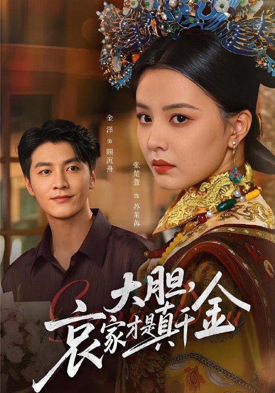 大胆哀家才是真千金 (60集) 张楚萱&金泽 | 短剧