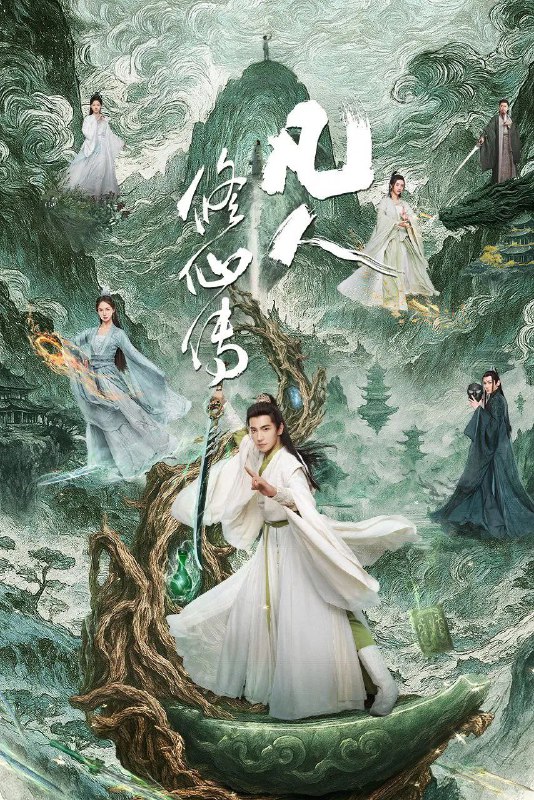 凡人修仙传 (2025) 4K.更新至6集