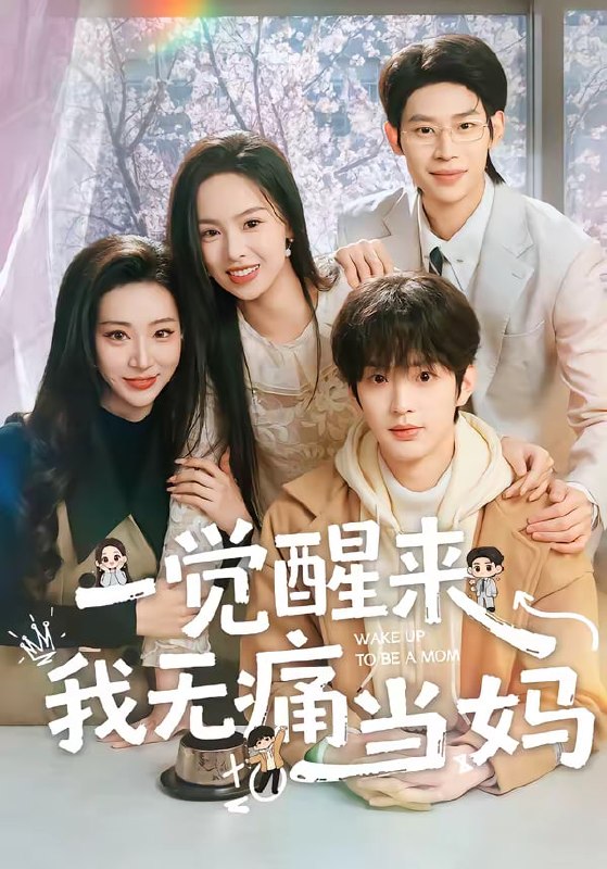 一觉醒来我无痛当妈（60集）熊玉婷＆魏尊＆李思君 | 短剧