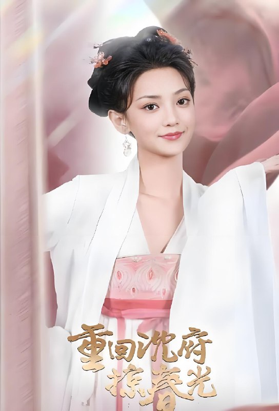 重回沈府掠春光 (24集) 杨淘&尚璇 | 微剧