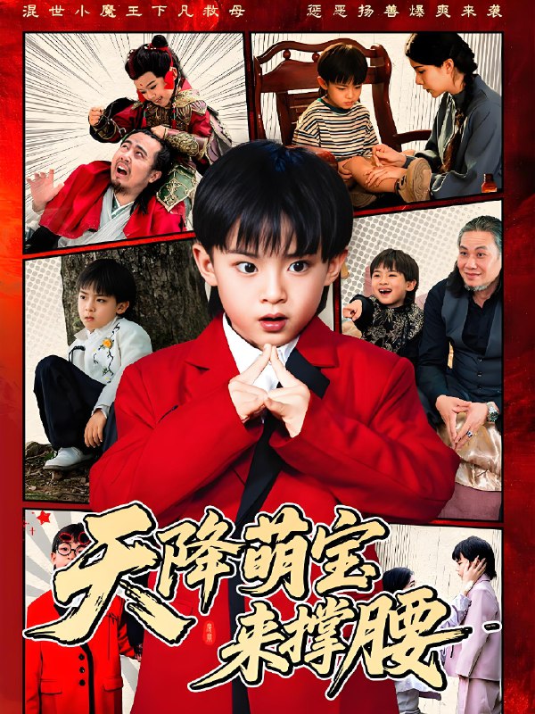 天降萌宝来撑腰 (61集) 阳蕾 | 短剧