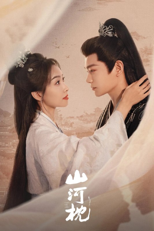 山河枕 (2025) [WEB-4K] [国语中字] [更至11集]