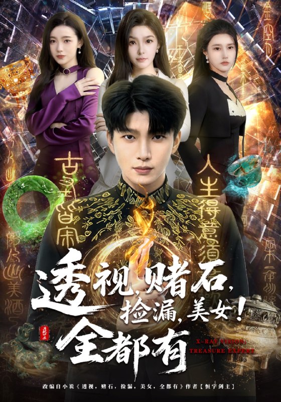 透视，赌石，捡漏，美女！全都有（80集）王奥龙&陈含|短剧