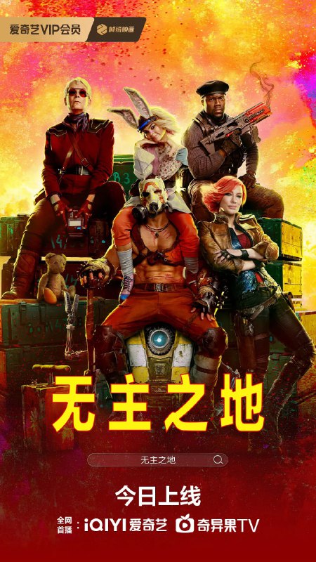 无主之地 Borderlands (2024)