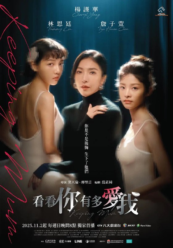 看看你有多爱我 看看你有多愛我 (2025) 【杨谨华 /林思廷 】【更新EP04 1080p 简中】