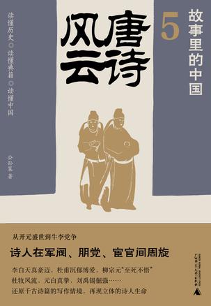 唐诗风云（故事里的中国5） [历史传记]
