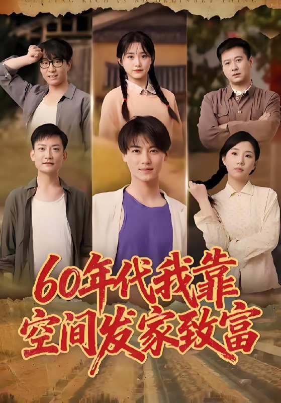 60年代我靠空间发家致富 (60集) 都钊&毛香淋 | 短剧