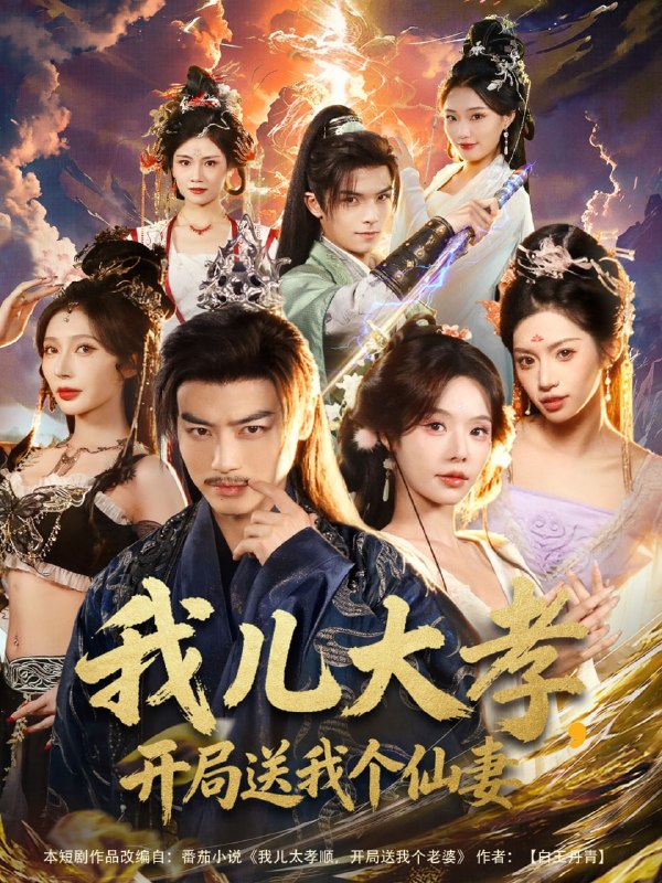 我儿大孝，开局送我个仙妻（80集）都钊＆苏西＆许若彤|短剧